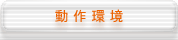 動作環境