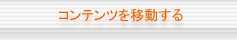 コンテンツを移動する