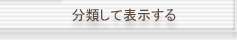 分類して表示する