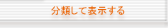 分類して表示する