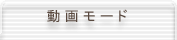 動画モード