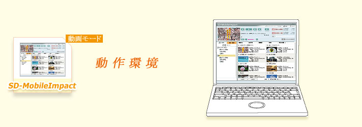動作環境