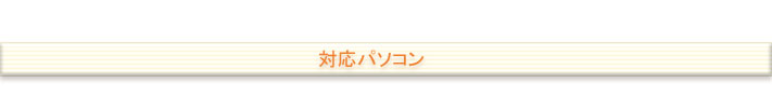 対応パソコン