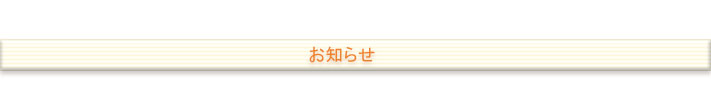 お知らせ