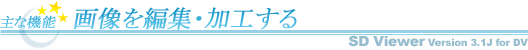 主な機能・画像を編集・加工する