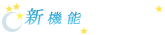 新機能