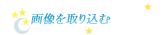 画像を取り込む