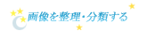 画像を整理・分類する