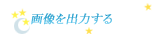 画像を出力する