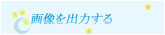 画像を出力する