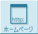 ホームページ