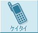 ケイタイ