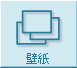 壁紙