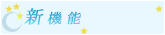 新機能