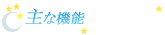 主な機能