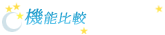 機能比較