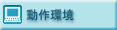 動作環境