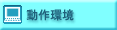動作環境