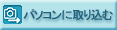 パソコンに取り込む