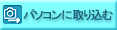 パソコンに取り込む