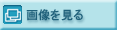 画像を見る