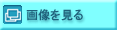 画像を見る