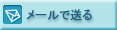 メールで送る