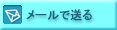 メールで送る