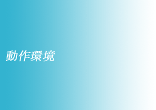 動作環境