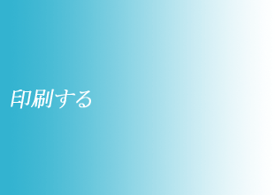 印刷する