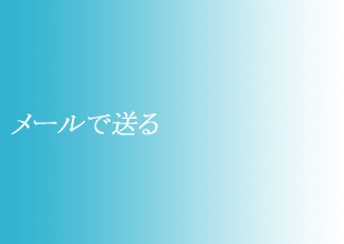 メールで送る