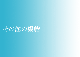 その他の機能