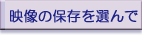 映像の保存を選んで