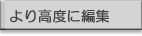 より高度に編集、編集