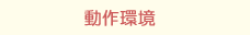 動作環境