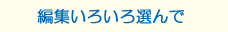 編集いろいろ選んで