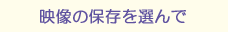 映像の保存を選んで