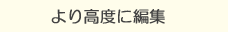 より高度に編集、編集