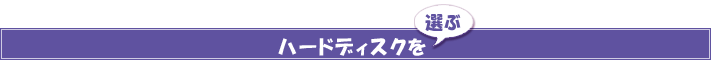 ハードディスクを選ぶ