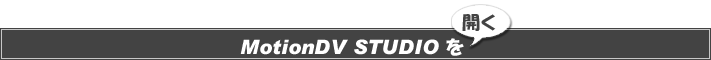 MotionDV STUDIO を開く