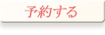 予約する