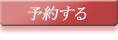 予約する