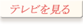 テレビを見る