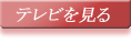 テレビを見る