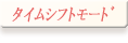 タイムシフトモード