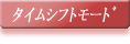 タイムシフトモード