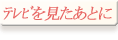 テレビを見たあとに