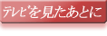 テレビを見たあとに