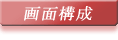 画面構成