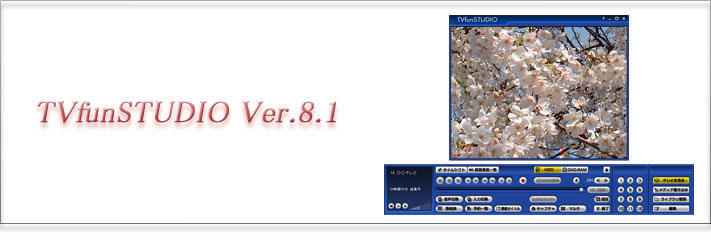 TVfunSTUDIO Ver.8.1